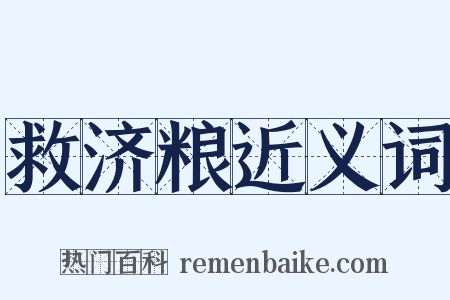 救济粮近义词是什么意思的图片